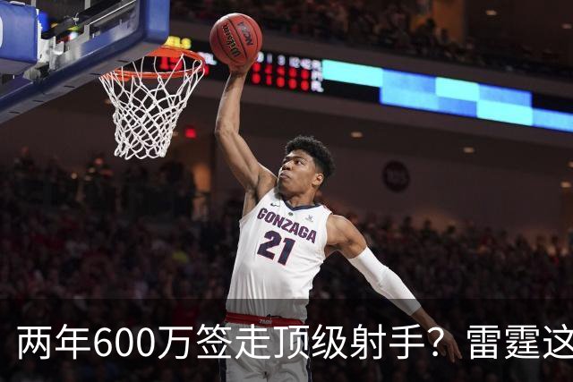 两年600万签走顶级射手？雷霆这一手，掘金为何拦不住
