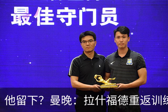 他留下？曼晚：拉什福德重返训练受到球迷热烈欢迎 高层都没想到