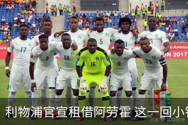 利物浦官宣租借阿劳霍 这一回小钱能否办好大事？