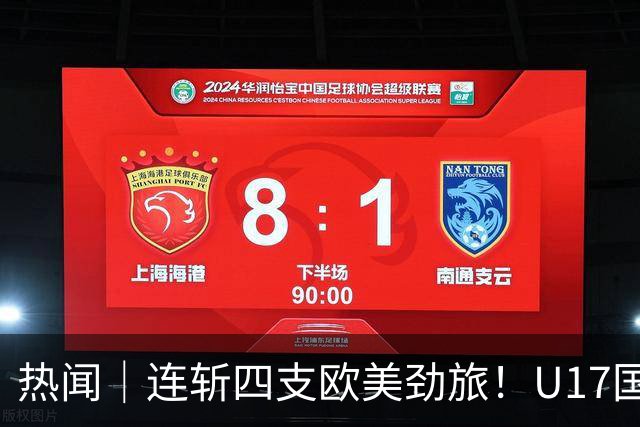 热闻｜连斩四支欧美劲旅！U17国足点球3-1力克河床，强势挺进决赛