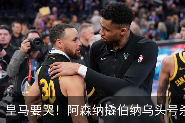 皇马要哭！阿森纳撬伯纳乌头号杀器，穆里尼奥遭致命危机