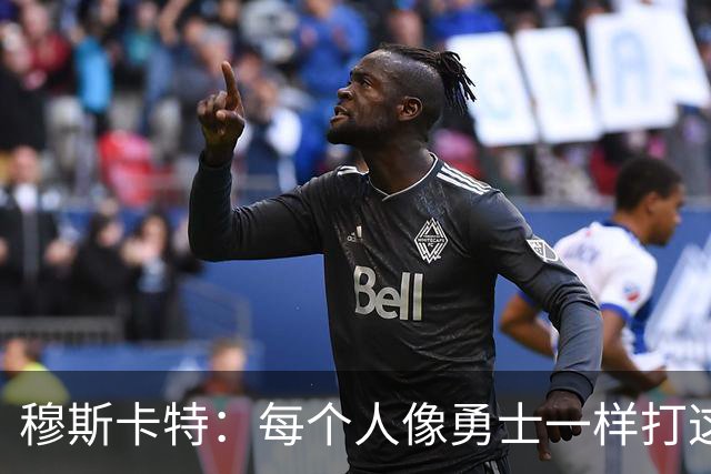 穆斯卡特：每个人像勇士一样打这场战役 李新翔进了不少关键球