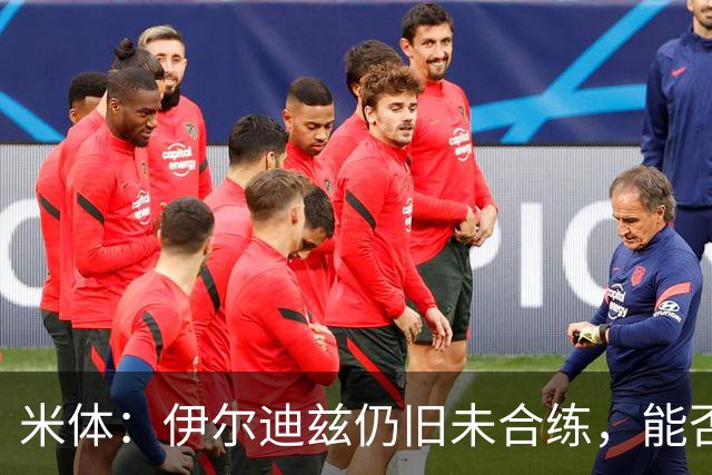 米体：伊尔迪兹仍旧未合练，能否赶上前往香港的行程仍存疑