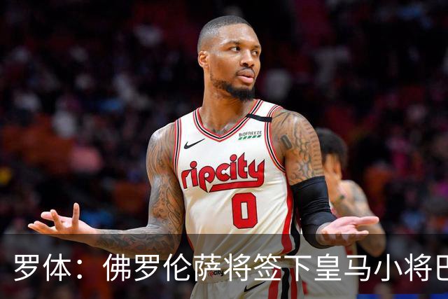 罗体：佛罗伦萨将签下皇马小将巴尔德佩尼亚斯，穆帅同意放行