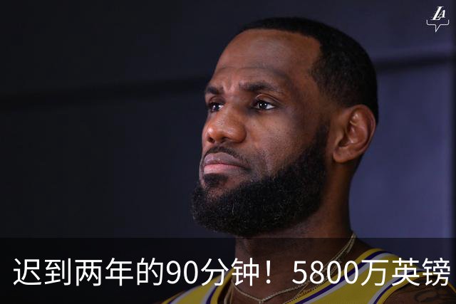 迟到两年的90分钟！5800万英镑“玻璃天才”，拉维亚终于跨过心魔