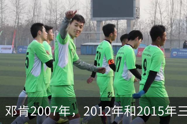 邓肯2007年，2012年和2015年三次降薪，后来马刺成绩如何？