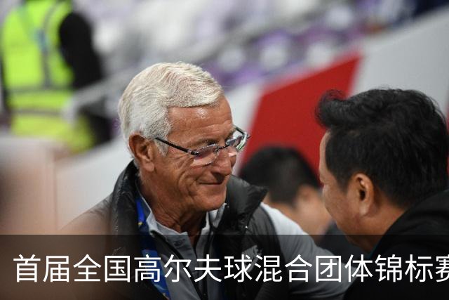 首届全国高尔夫球混合团体锦标赛天津盘山挥杆在即