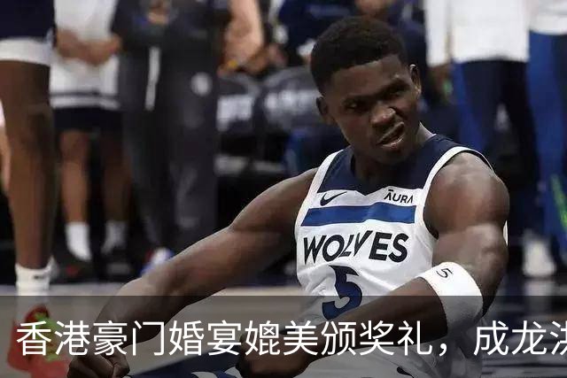 香港豪门婚宴媲美颁奖礼，成龙洪金宝元彪同场，佘诗曼饮到面红