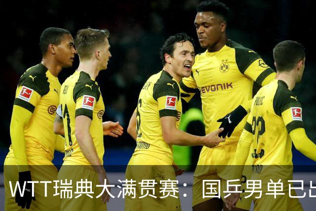 WTT瑞典大满贯赛：国乒男单已出局1人，林诗栋3-1晋级约战方博贾哈